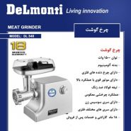 چرخ-گوشت-دلمونتی-مدل-Meat-grinder-DL-340