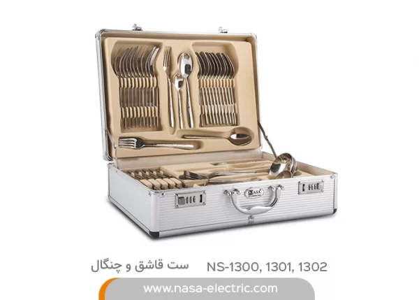 سرویس قاشق و چنگال NS-1300-1301-1302