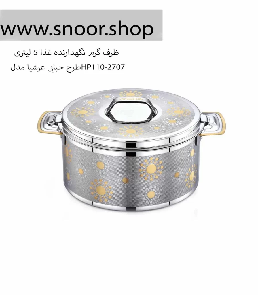 ظرف گرم نگهدارنده ی غذا 5 لیتری عرشیا مدلHP110-2707