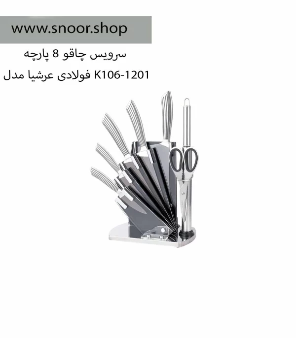 سرویس چاقو فولادی عرشیا (8 پارچه) مدل K106-1201