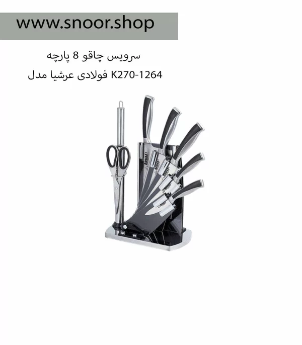 سرویس چاقو عرشیا (8پارچه فولادی)مدل K270-1264