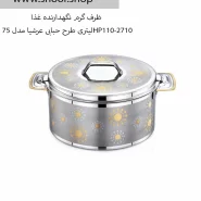 ظرف-گرم-نگهدارنده-غذا-7.5-لیتری-طرح-حبابی-عرشیا-مدلhp110-2710