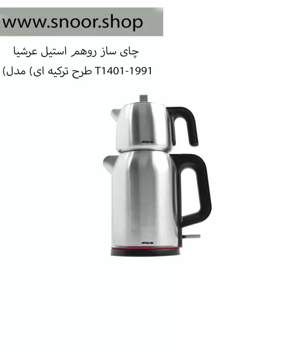 چای ساز روهم استیل عرشیا مدل T1401-1991